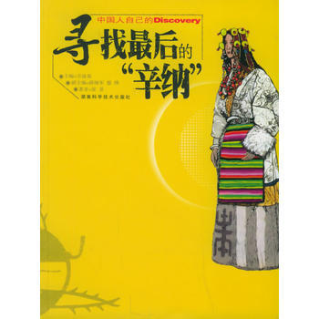 尋找後的“辛納”/發現之旅 張景 9787535737410 pdf epub mobi 下载