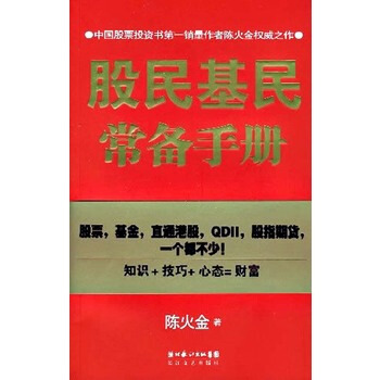 股民基民常备手册 陈火金 9787535435088 pdf epub mobi 下载
