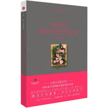 30岁前 好的修行是恋爱 苏芩 9787508634586