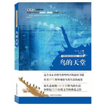 世界科普巨匠經典譯叢:第四輯-- 鳥的天堂 上海科學普及齣版社 pdf epub mobi 下载