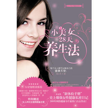 小美女28天養生法(特彆贈送女人28天生理周期備忘錄) 錢小米 9787535439413 pdf epub mobi 下载