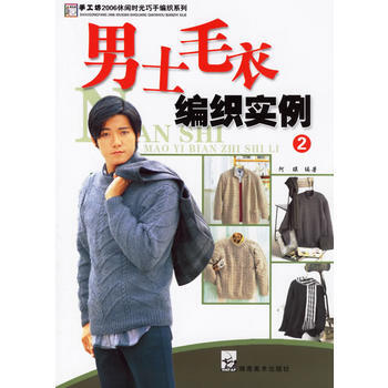 男士毛衣編織實例2 阿瑛 9787535625328 pdf epub mobi 下载