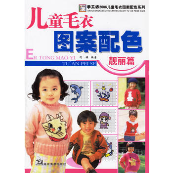 兒童毛衣圖案配色：靚麗篇 阿瑛 9787535625397 pdf epub mobi 下载