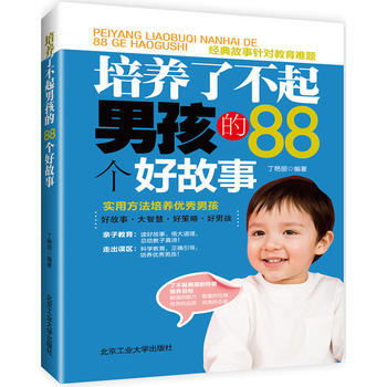 培養瞭不起男孩的88個好故事 pdf epub mobi 電子書 下載