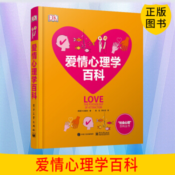 官方正版 DK愛情心理學百科 心理百科 愛情百科 英國 DK百科 電子工業齣版社 侯佳 pdf epub mobi 電子書 下載