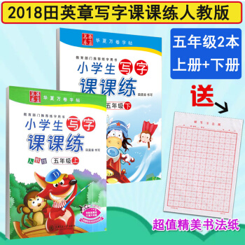 【赠书法纸】共2本 2018新课标人教版小学生写字课课练 五年级上下册 5年级小学生课本同步正楷临摹 pdf epub mobi 电子书 下载