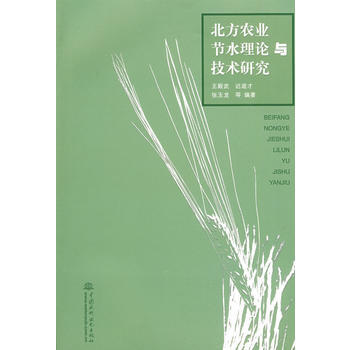 正版新书--北方农业节水理论与技术研究 王殿武 水利水电出版社