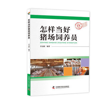 怎样当好猪场饲养员 中国科学技术出版社 pdf epub mobi 下载