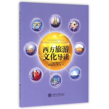 西方旅遊文化導讀 pdf epub mobi 下载