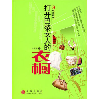 打开巴黎女人的衣橱 杰希嘉 9787508609331 pdf epub mobi 下载