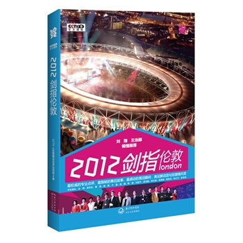 2012，剑指伦敦 CCTV-5伦敦奥运会评论员组 9787535460059 pdf epub mobi 下载
