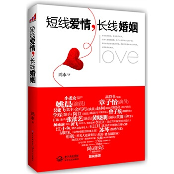 短线爱情，长线婚姻 鸿水 9787535459916 pdf epub mobi 电子书 下载