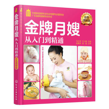 现货 就业金手指系列--金pai月嫂从入门到精通 彩色图解版 产妇饮食护理参考书 新生儿保健护理指导