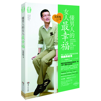 懂男人的女人幸福 吴若权 9787543877108