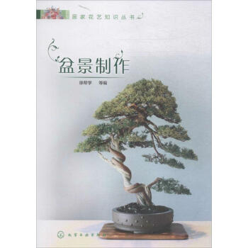 盆景製作 pdf epub mobi 下载