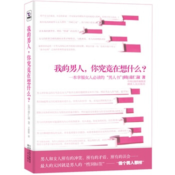 我的男人,你究竟在想什麼? (韓)南仁淑,王慰慰 9787543873827