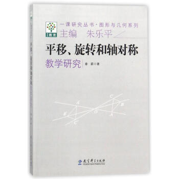 圖形與幾何係列:平移鏇轉和軸對稱教學研究/一課研究叢書 pdf epub mobi 下载