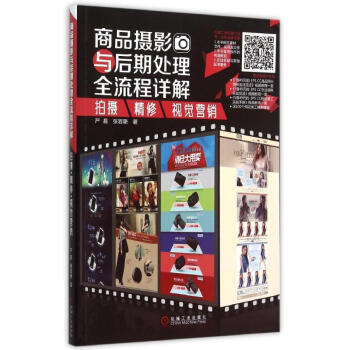 商品攝影與後期處理全流程詳解(拍攝精修視覺營銷) pdf epub mobi 下载