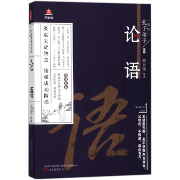 论语(升级版)/万卷楼国学经典