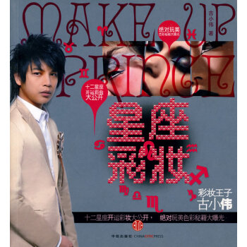 星座彩妆 古小伟 9787508618630 pdf epub mobi 下载
