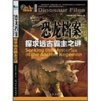 正版永恐龙档案：探求远古霸主之谜9787511210234葛忠雨,郭一平 pdf epub mobi 下载