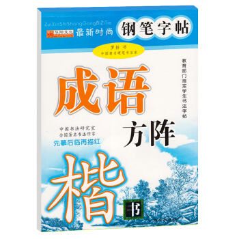 时尚钢笔字帖 成语方阵楷书钢笔字帖 先摹后临再描红 中小学生钢笔硬笔书法字帖练习附临摹纸 速成练字帖 pdf epub mobi 电子书 下载