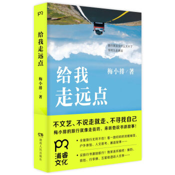 給我走遠點 梅小排 9787556100767 pdf epub mobi 下载