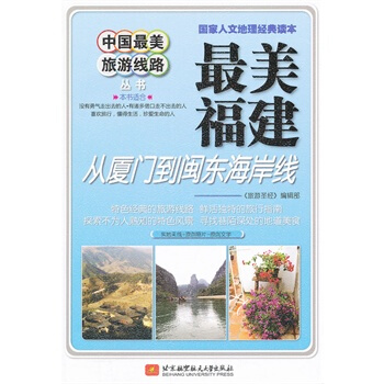 中國美旅遊綫路 《旅遊聖經》編輯部著 9787512406308 pdf epub mobi 下载