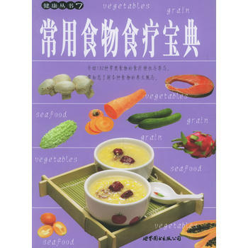 常用食物食療寶典/健康叢書7 pdf epub mobi 電子書 下載