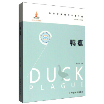 正版永鸭瘟9787109211407程安春