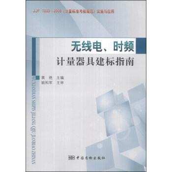 無綫電、時頻計量器具建標指南 pdf epub mobi 下载