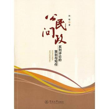 公民問政:係列評論的策劃與寫作 陳敏
