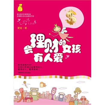 会理财的女孩有人爱 夏娃 9787564804015 pdf epub mobi 下载