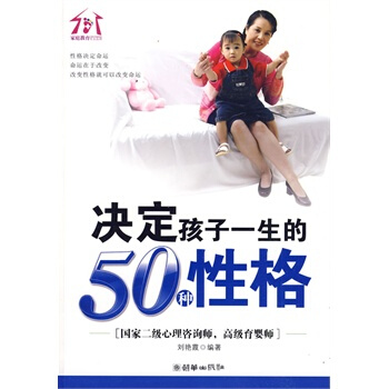 决定孩子一生的50种性格 刘艳霞著 9787505422537