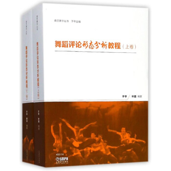 舞蹈评论形态分析教程(上下)/南艺舞学丛书