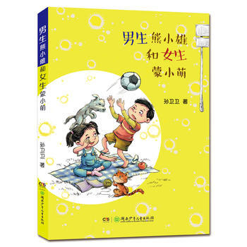 男生熊小雄和女生濛小萌 湖南少年兒童齣版社 pdf epub mobi 下载