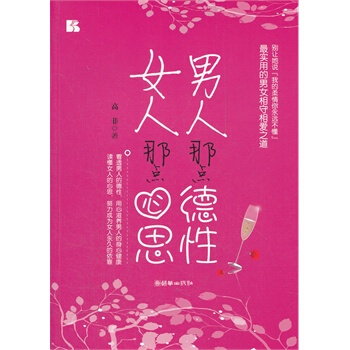 女人那点心思，男人那点德性 高菲 9787505430389 pdf epub mobi 电子书 下载