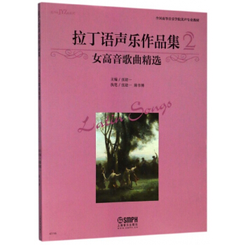 拉丁語聲樂作品集(2女高音歌麯精選全國高等音樂學院美聲專業教材)