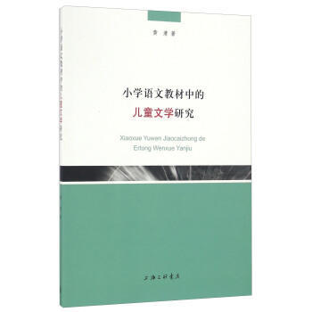 小學語文教材中的兒童文學研究 pdf epub mobi 下载