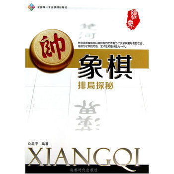 象棋排局探秘 周平著 9787546408361 pdf epub mobi 下载