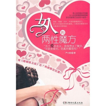 女人的两性魔方 严小陌 9787540447748 pdf epub mobi 电子书 下载