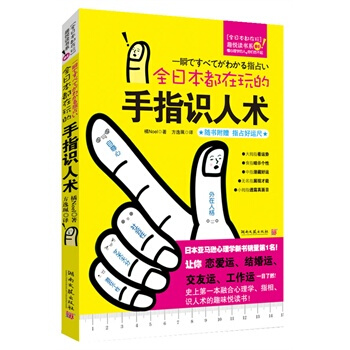 全日本都在玩的手指識人術 (日) 橘Noel,方逸珮 9787540448400 pdf epub mobi 下载