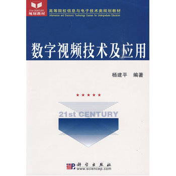 數字視頻技術及應用 pdf epub mobi 下载