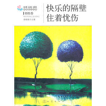 正版永快樂的隔壁住著憂傷9787502840198楊曉敏 pdf epub mobi 下载