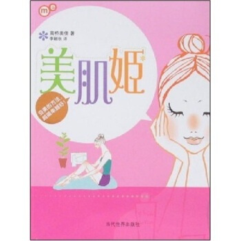 美肌姬 [日] 高桥美佳,李颖秋 9787509003503 pdf epub mobi 下载