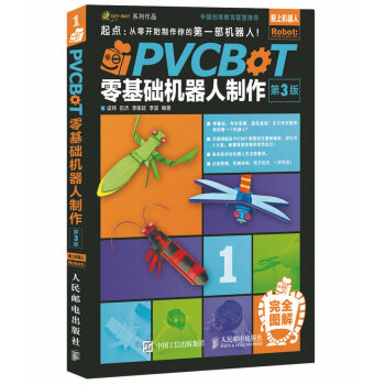 正版 PVCBOT零基础机器人制作 第3版 彩印 PVCBOT零基础机器人制作入门书籍 pdf epub mobi 下载