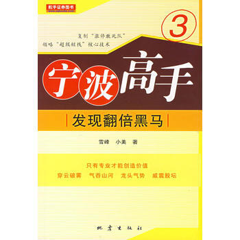 寜波高手3:發現翻倍黑馬 雪峰,小美 9787502831127