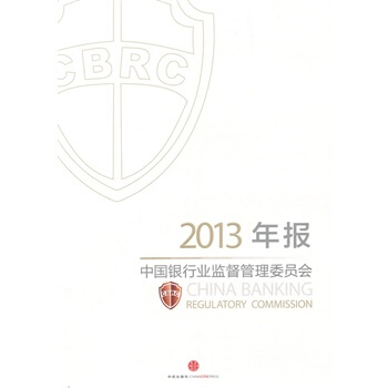 中国银行业监督管理委员会2013年报 中国银行业监督管理委员会办公厅著 978750864