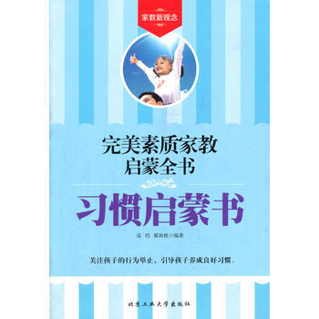 习惯启蒙书——完美素质家教启蒙全书