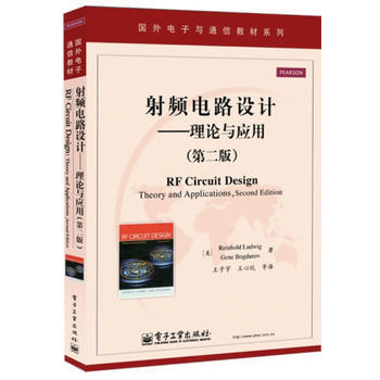 射频电路设计——理论与应用(第二版) (美)路德维格 等 9787121085314